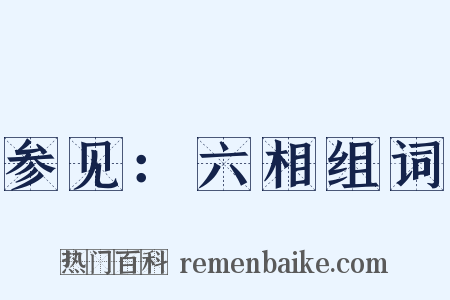 参见：六相组词是什么意思的图片